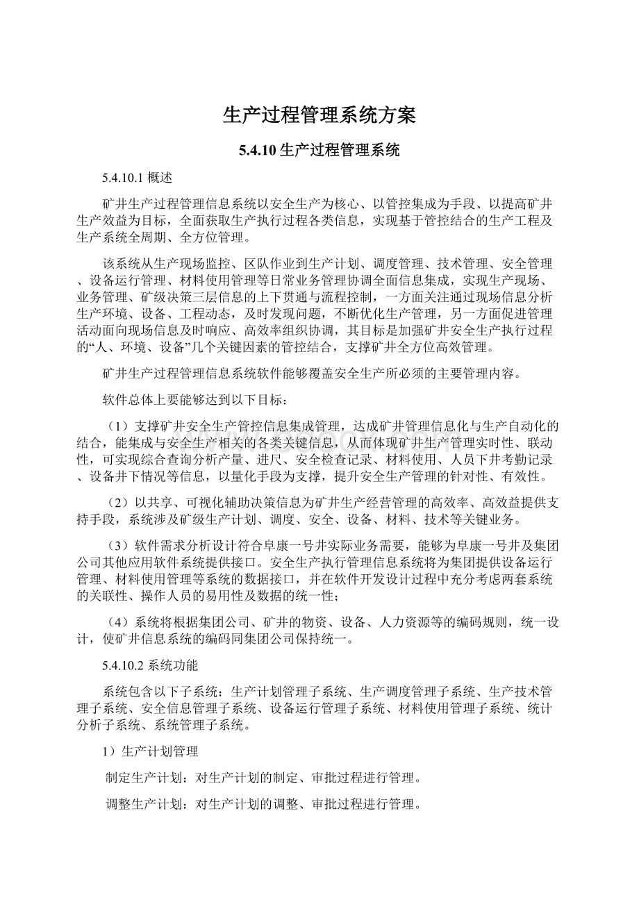 生产过程管理系统方案Word文件下载.docx