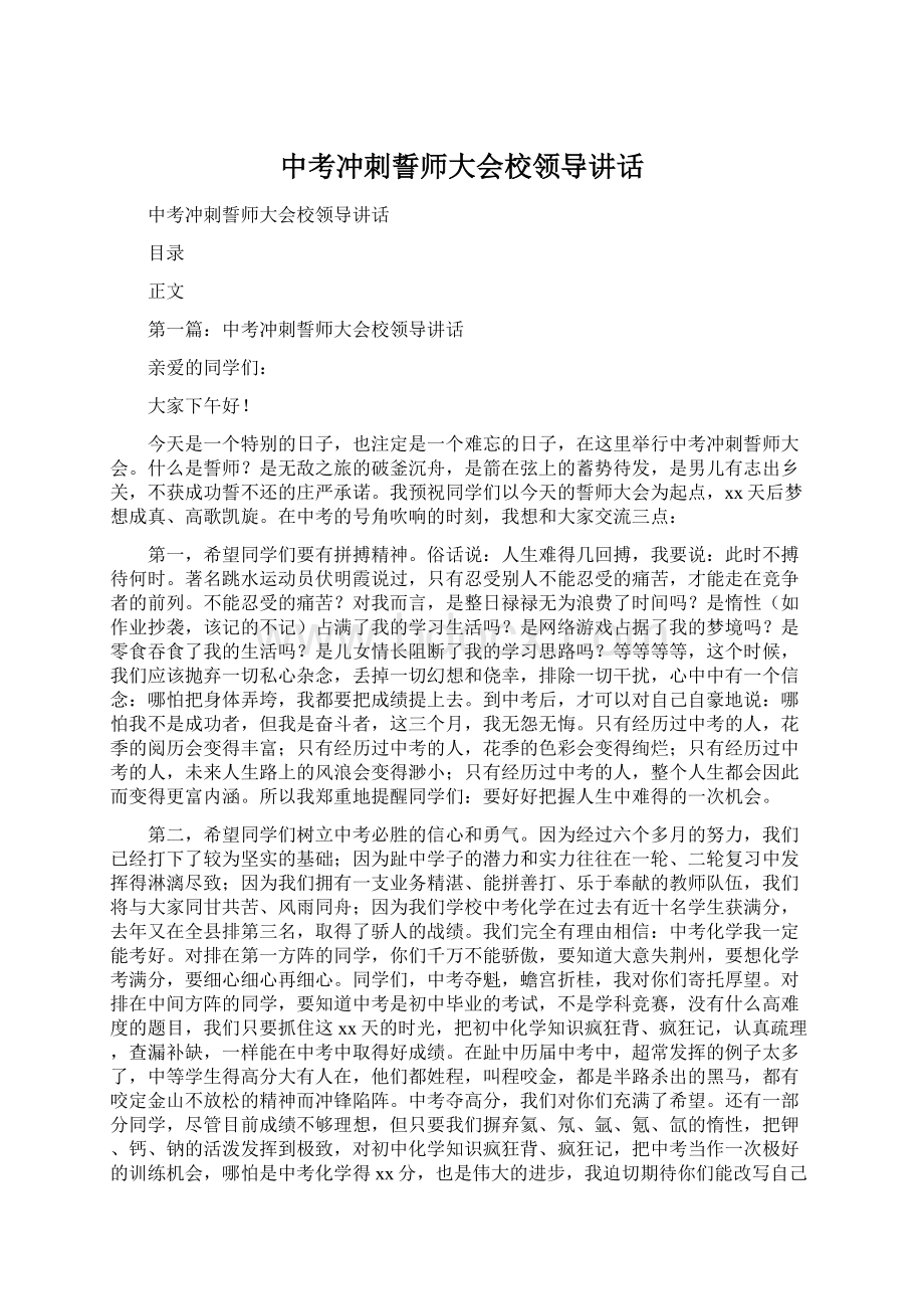 中考冲刺誓师大会校领导讲话.docx