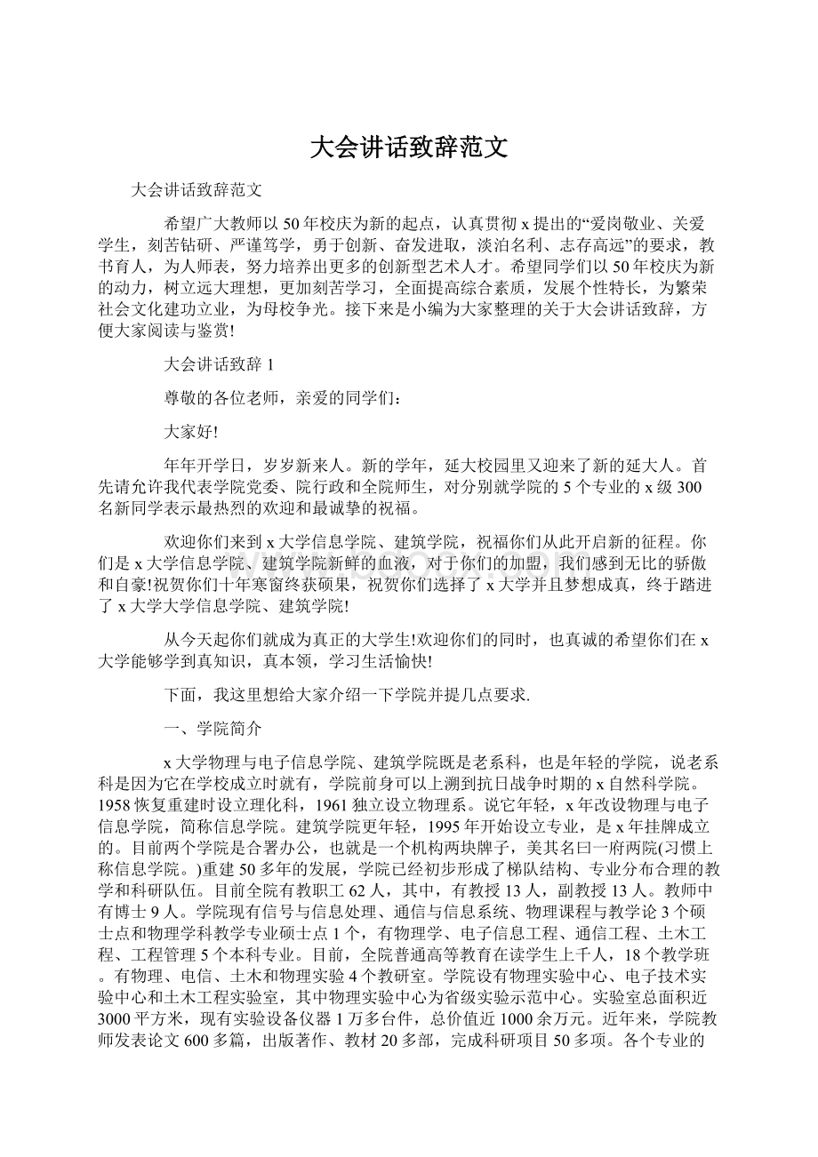 大会讲话致辞范文Word下载.docx