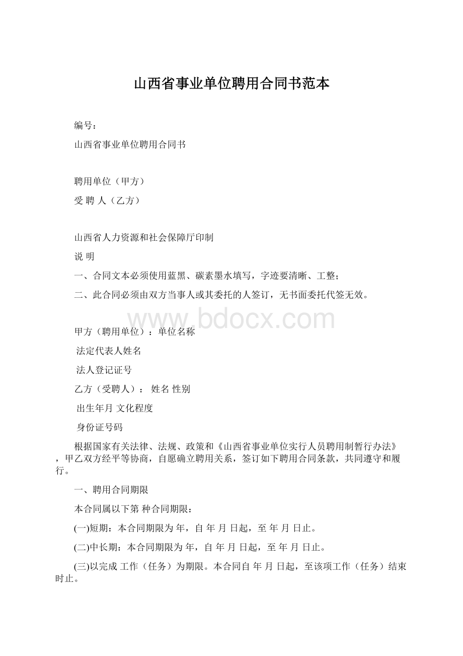 山西省事业单位聘用合同书范本Word格式文档下载.docx_第1页