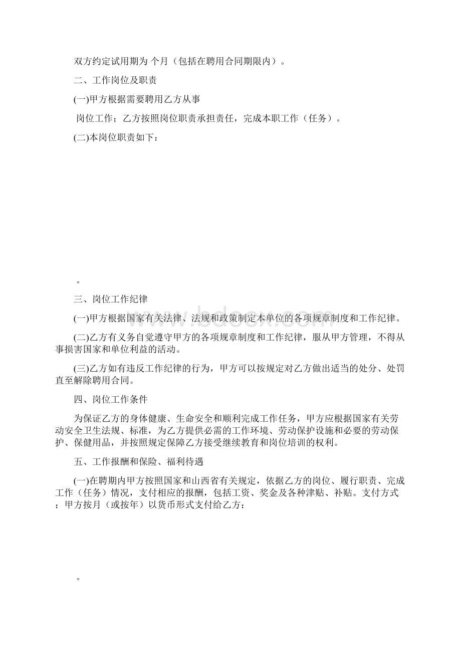 山西省事业单位聘用合同书范本Word格式文档下载.docx_第2页