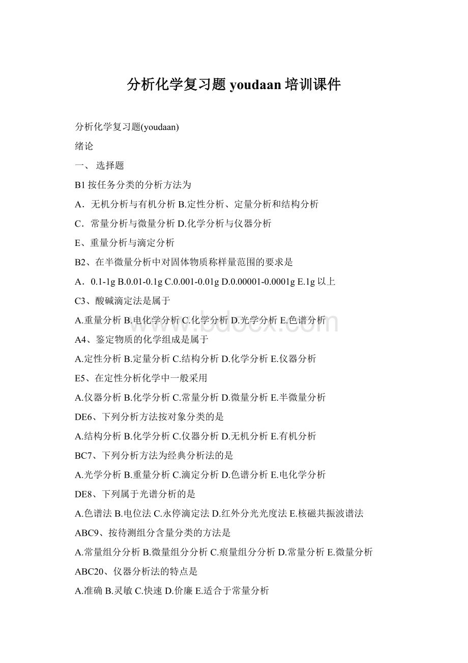 分析化学复习题youdaan培训课件Word格式文档下载.docx_第1页