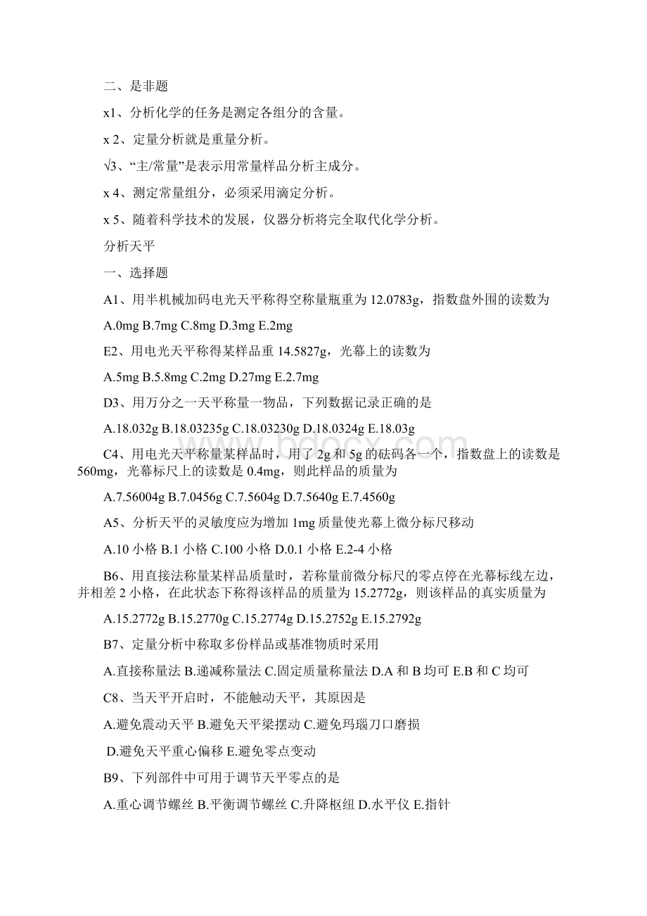 分析化学复习题youdaan培训课件Word格式文档下载.docx_第2页