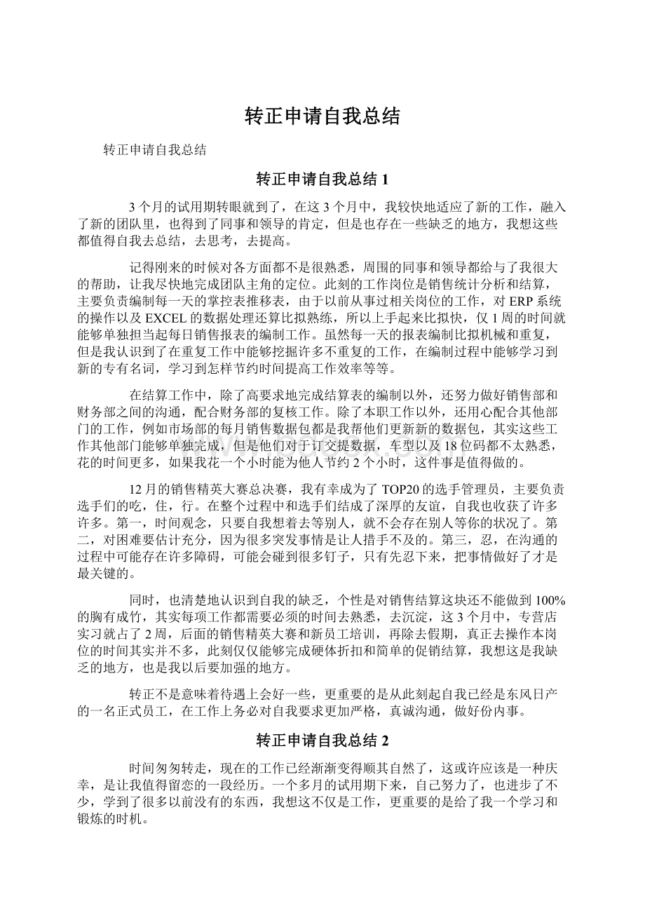 转正申请自我总结Word文档下载推荐.docx