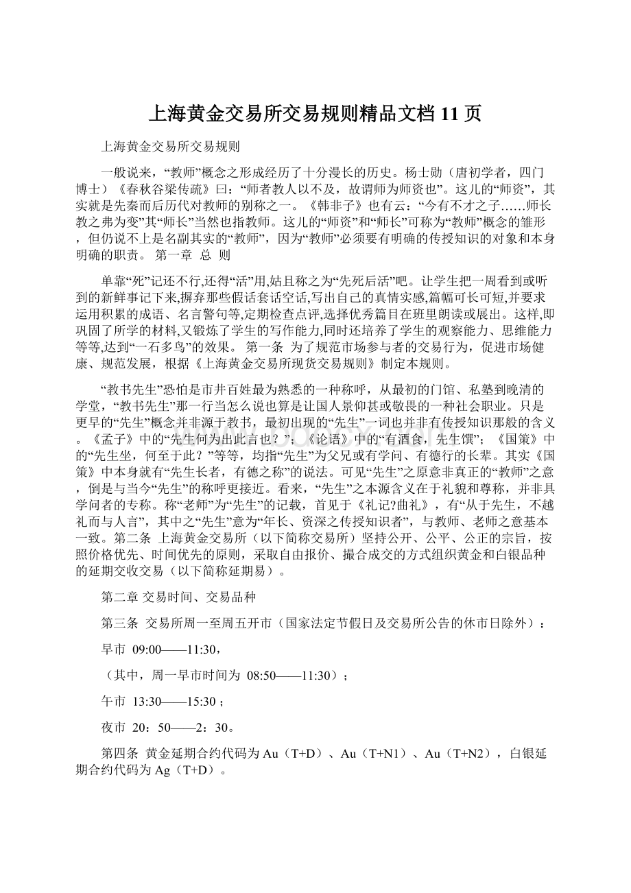 上海黄金交易所交易规则精品文档11页.docx