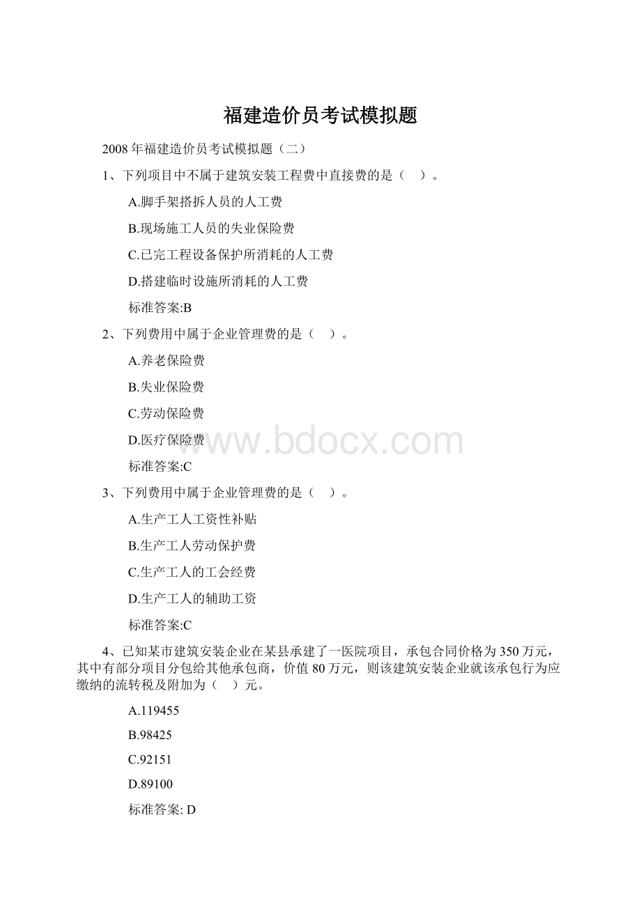 福建造价员考试模拟题.docx