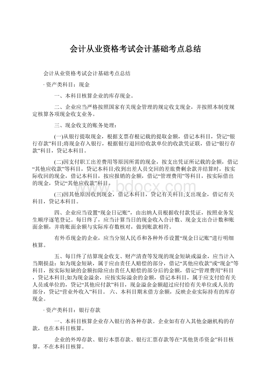 会计从业资格考试会计基础考点总结Word文档格式.docx