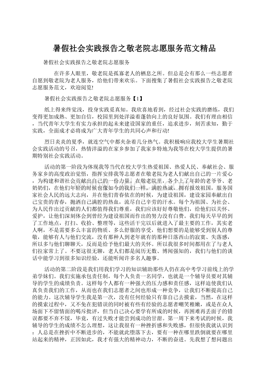 暑假社会实践报告之敬老院志愿服务范文精品.docx_第1页