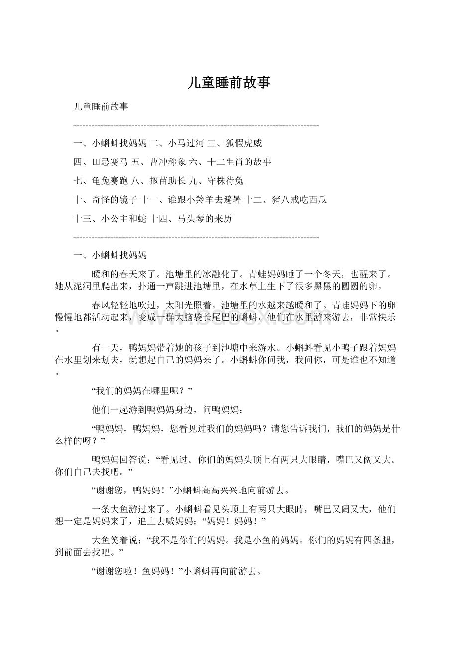 儿童睡前故事.docx_第1页