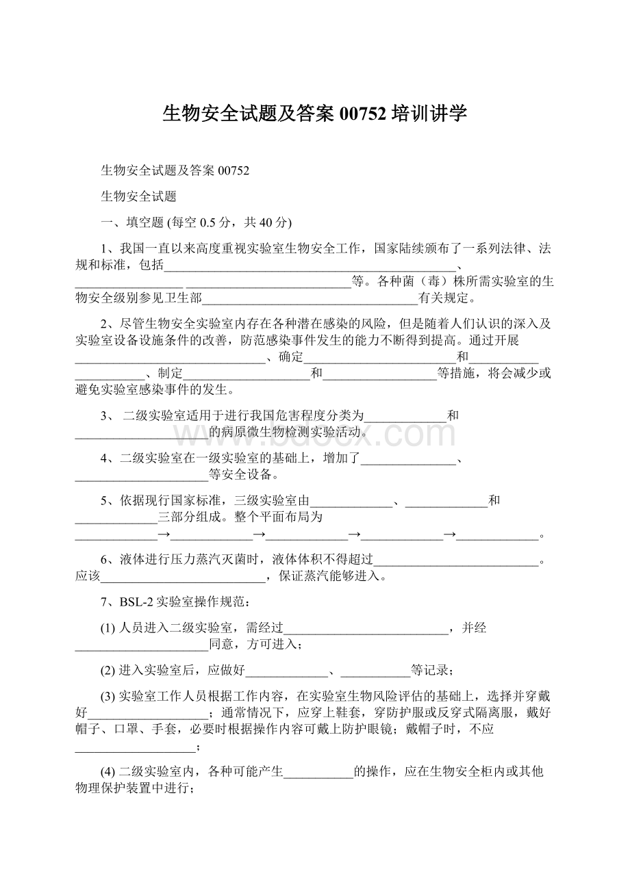 生物安全试题及答案00752培训讲学Word文档下载推荐.docx