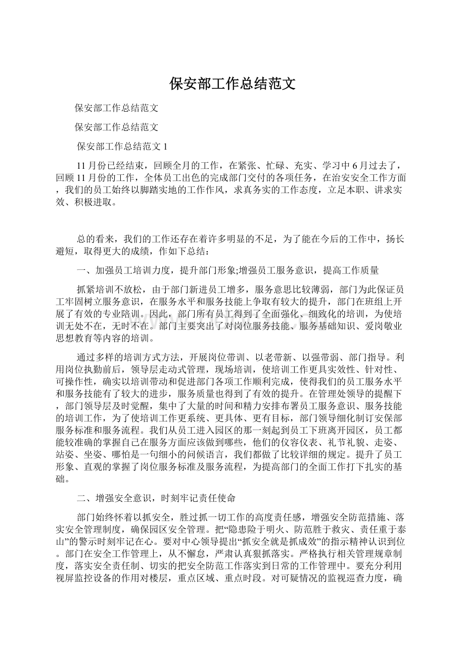 保安部工作总结范文Word格式文档下载.docx_第1页