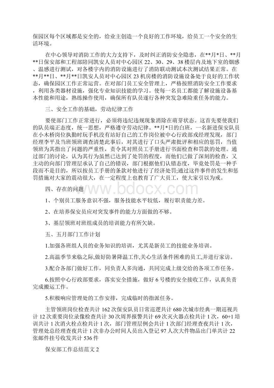 保安部工作总结范文Word格式文档下载.docx_第2页