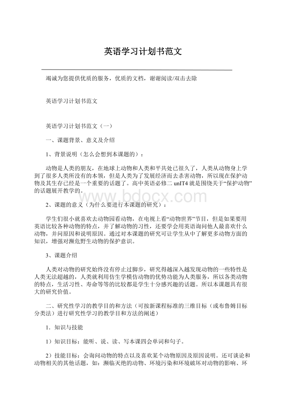 英语学习计划书范文.docx