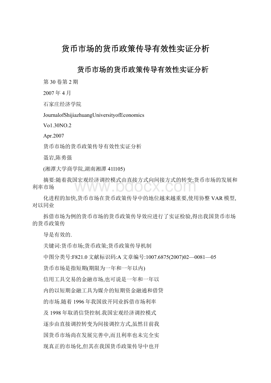 货币市场的货币政策传导有效性实证分析.docx_第1页