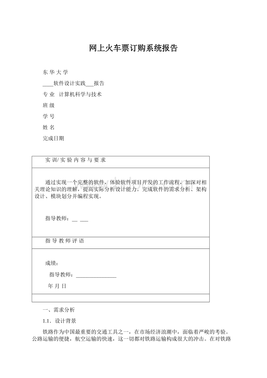 网上火车票订购系统报告文档格式.docx