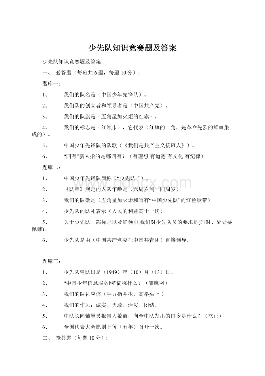 少先队知识竞赛题及答案.docx