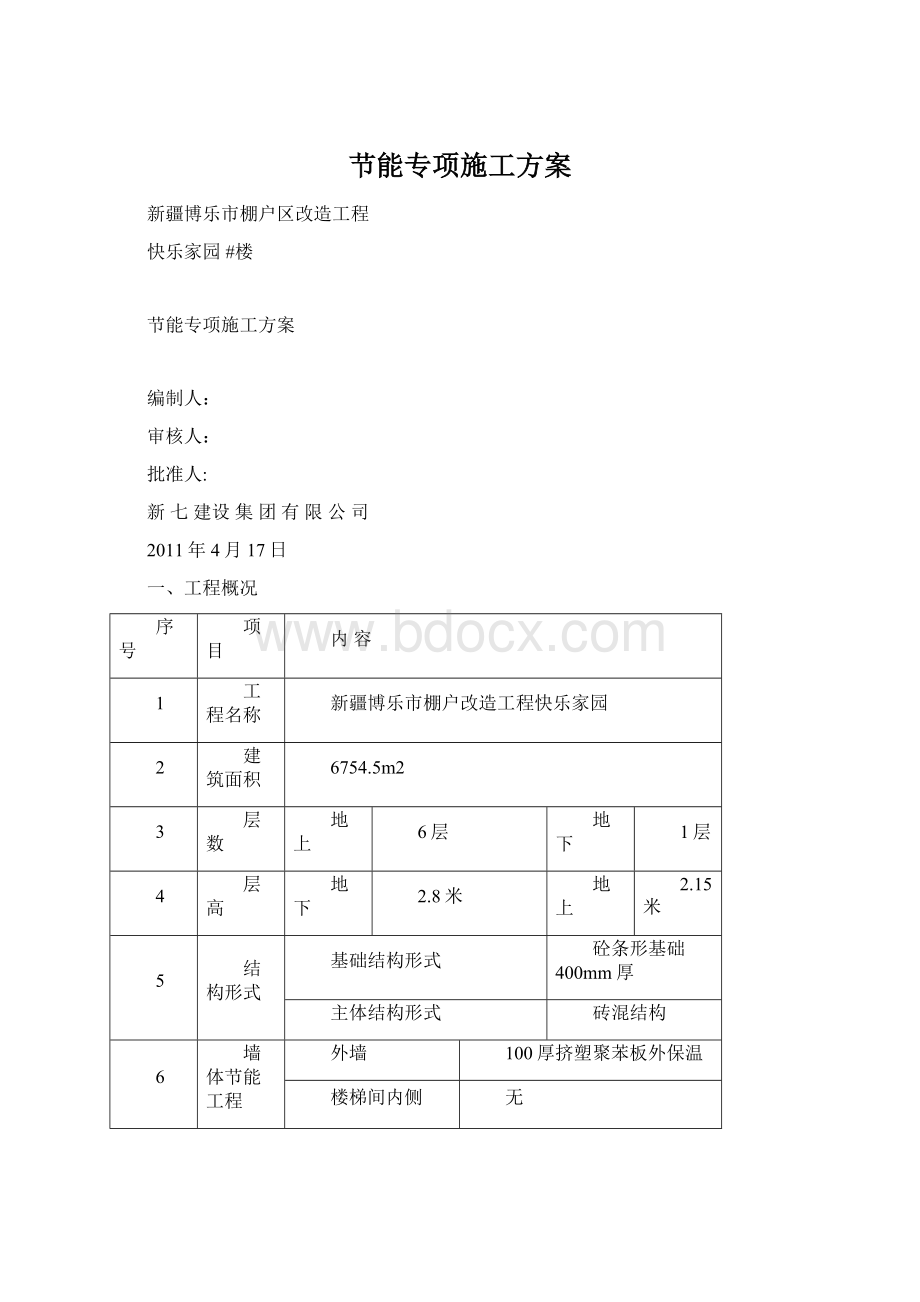 节能专项施工方案.docx