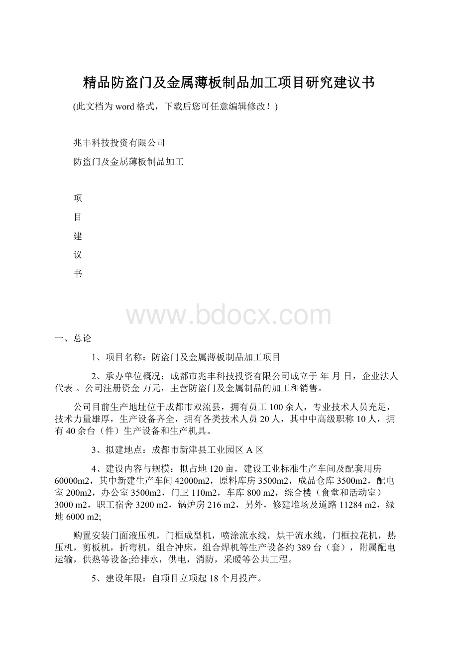 精品防盗门及金属薄板制品加工项目研究建议书.docx