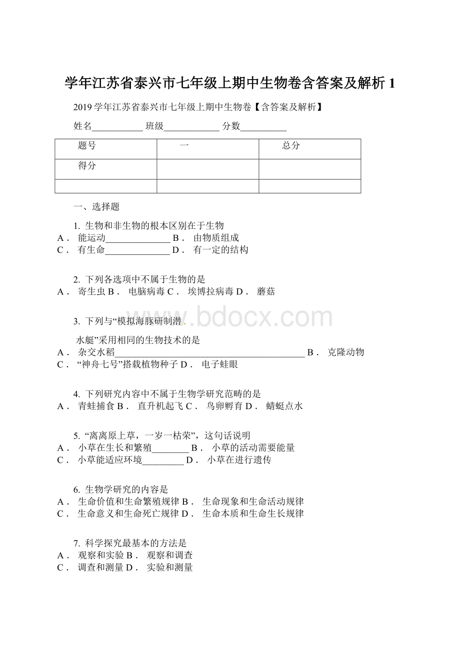 学年江苏省泰兴市七年级上期中生物卷含答案及解析1.docx