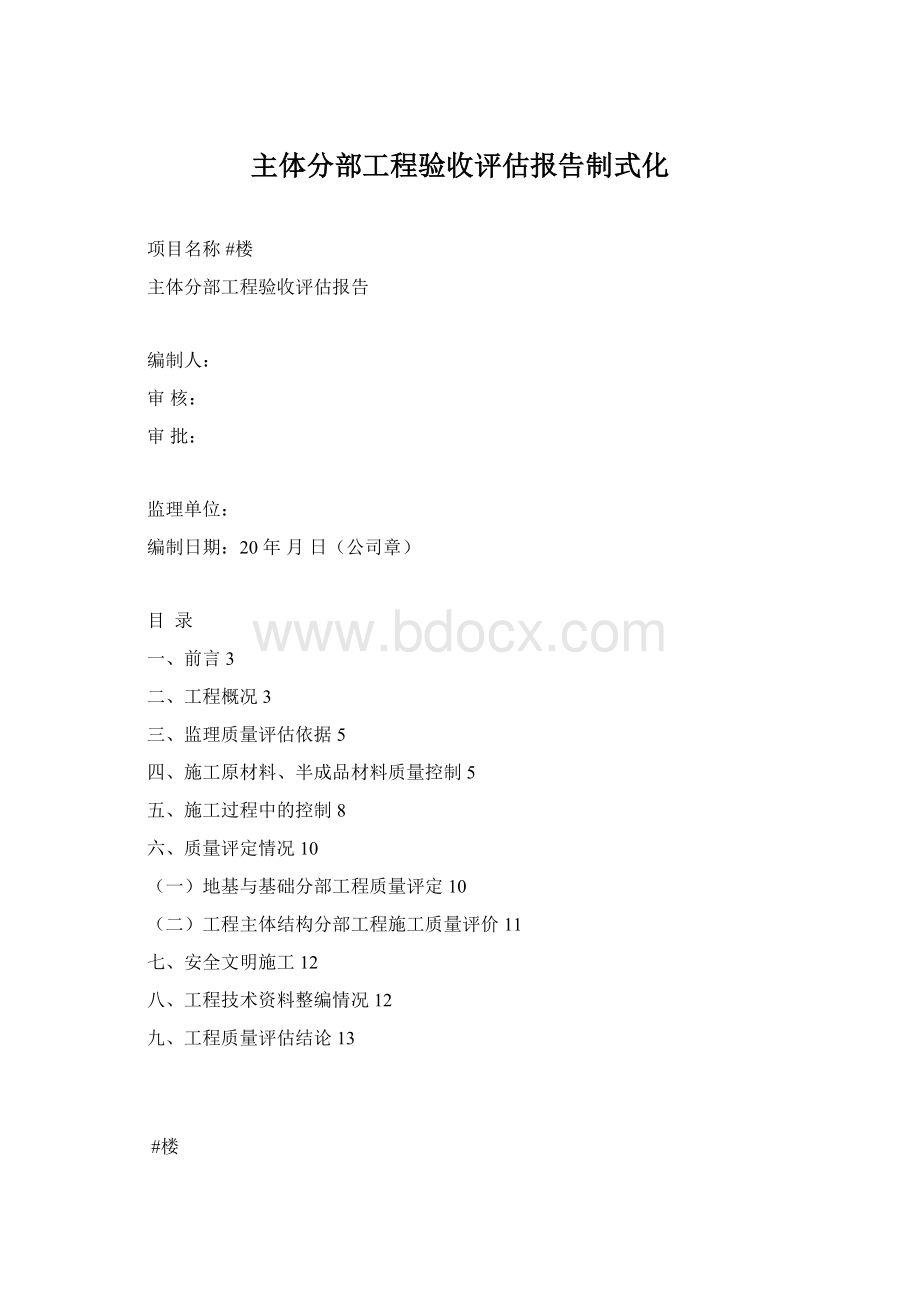 主体分部工程验收评估报告制式化Word下载.docx_第1页