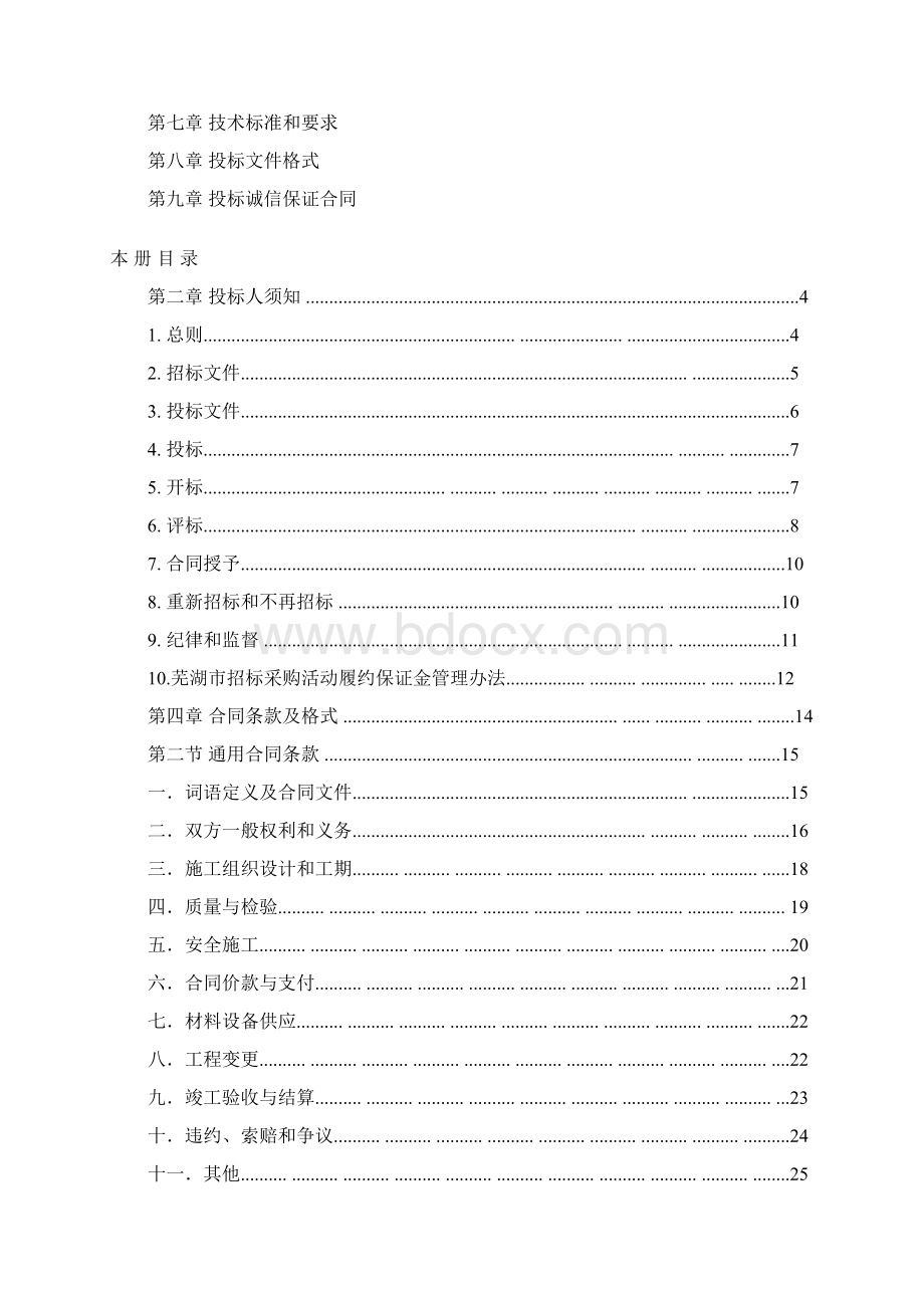 招标文件新范本通用112一般工程Word文档格式.docx_第2页