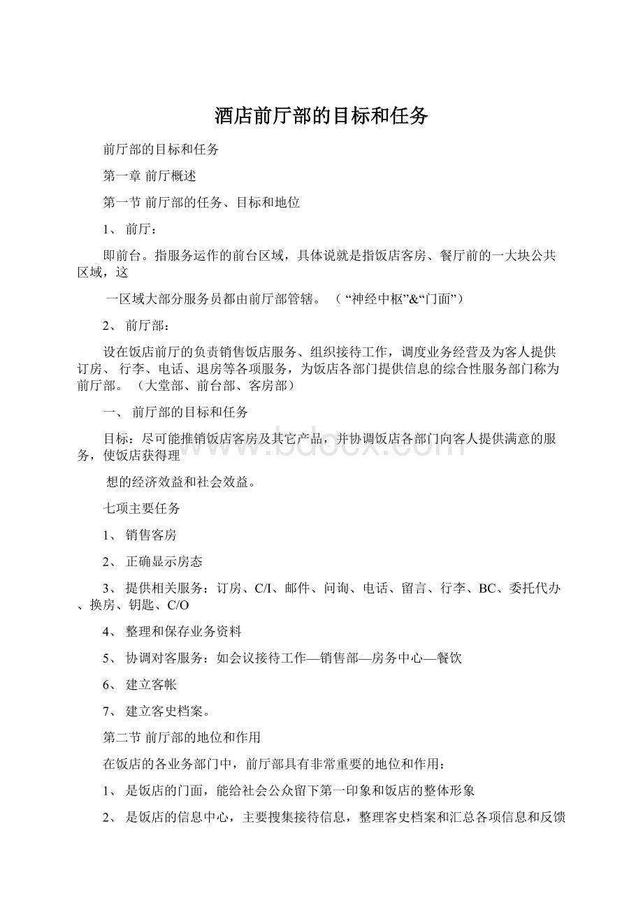 酒店前厅部的目标和任务.docx_第1页