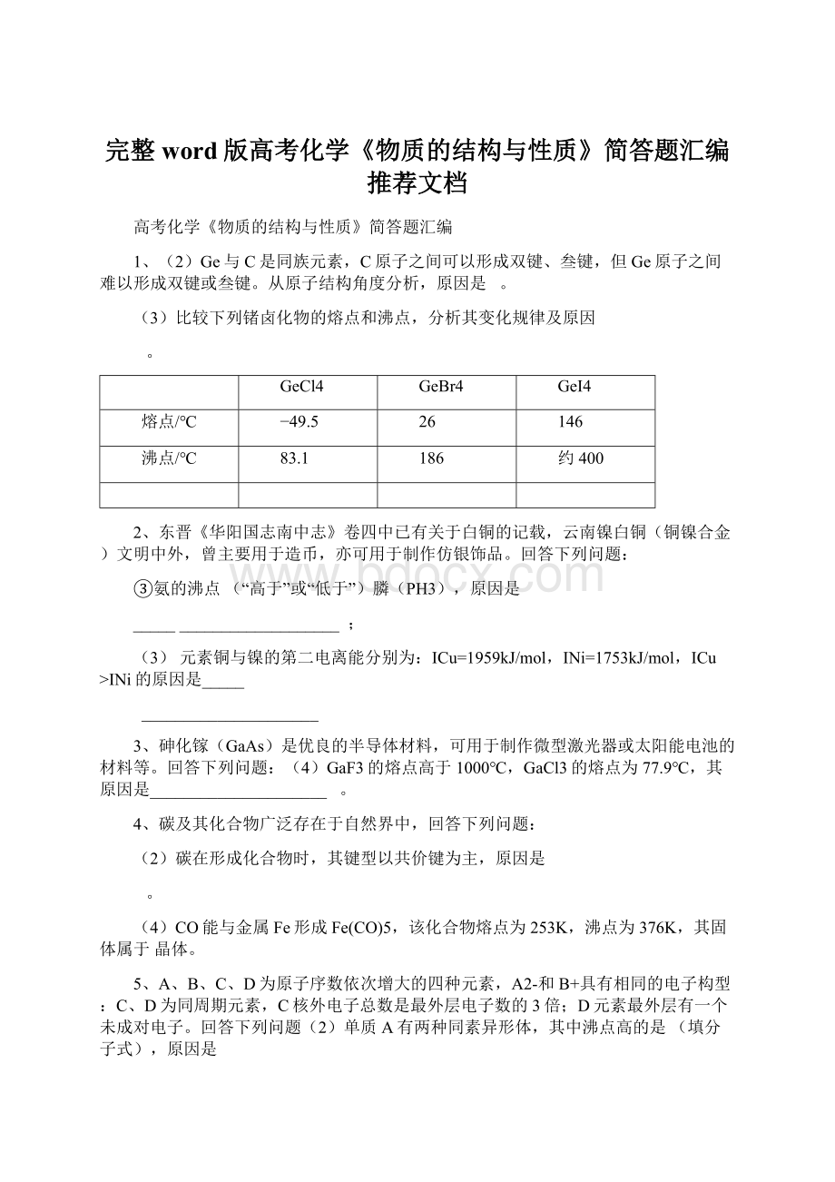 完整word版高考化学《物质的结构与性质》简答题汇编推荐文档.docx