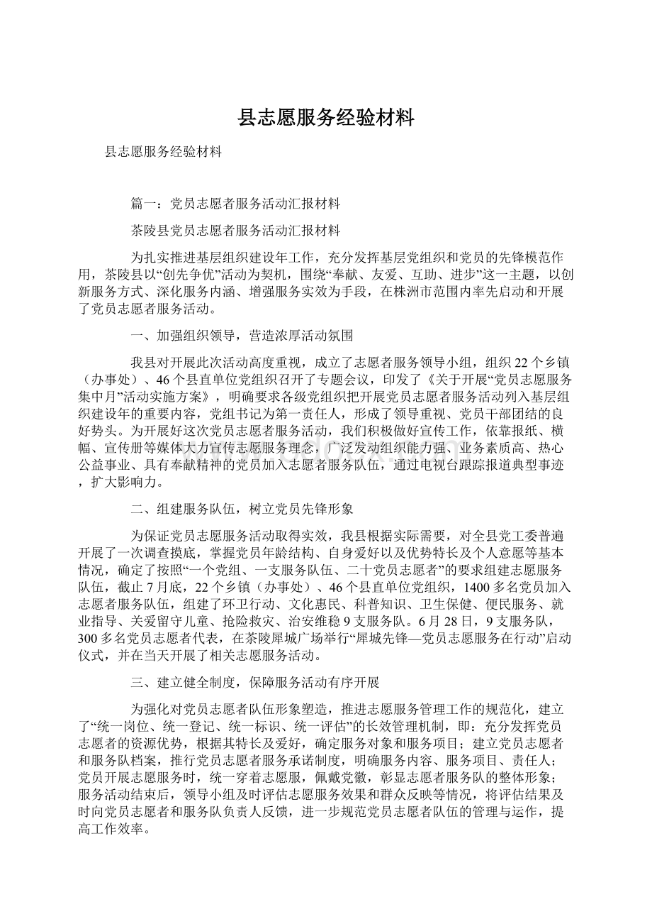 县志愿服务经验材料Word文档下载推荐.docx