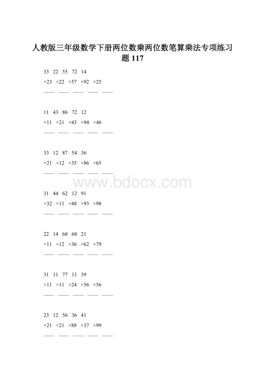 人教版三年级数学下册两位数乘两位数笔算乘法专项练习题117.docx