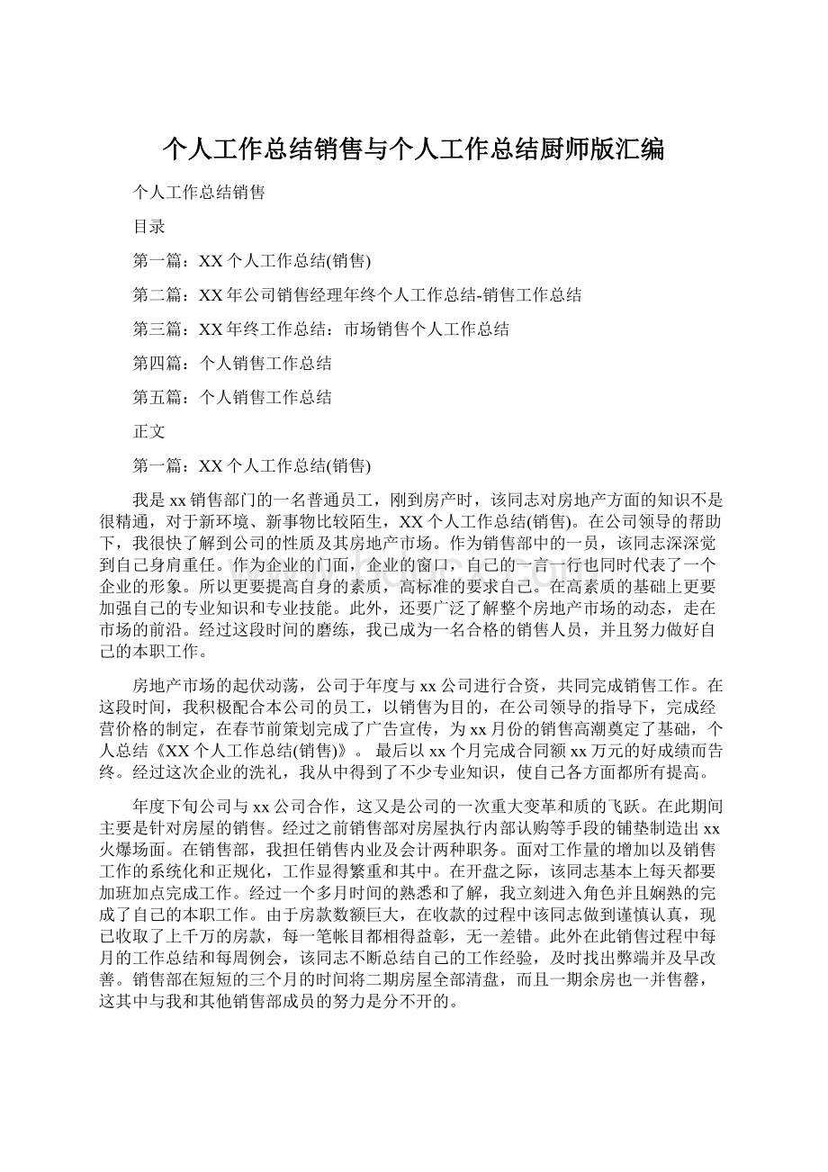 个人工作总结销售与个人工作总结厨师版汇编.docx