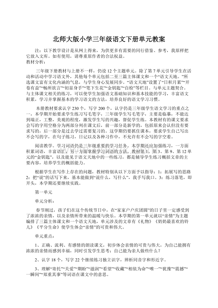 北师大版小学三年级语文下册单元教案.docx_第1页