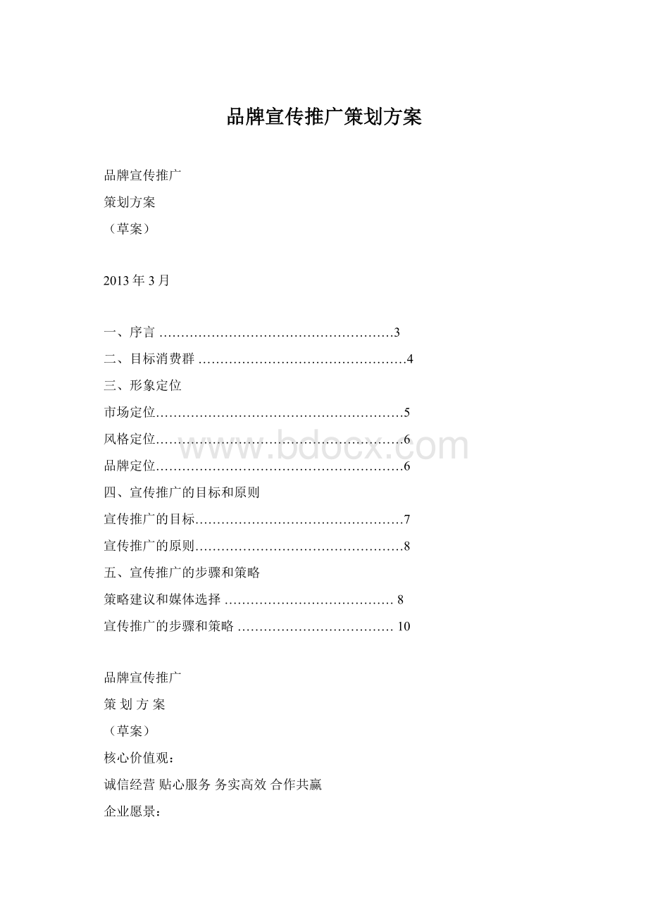 品牌宣传推广策划方案Word下载.docx_第1页