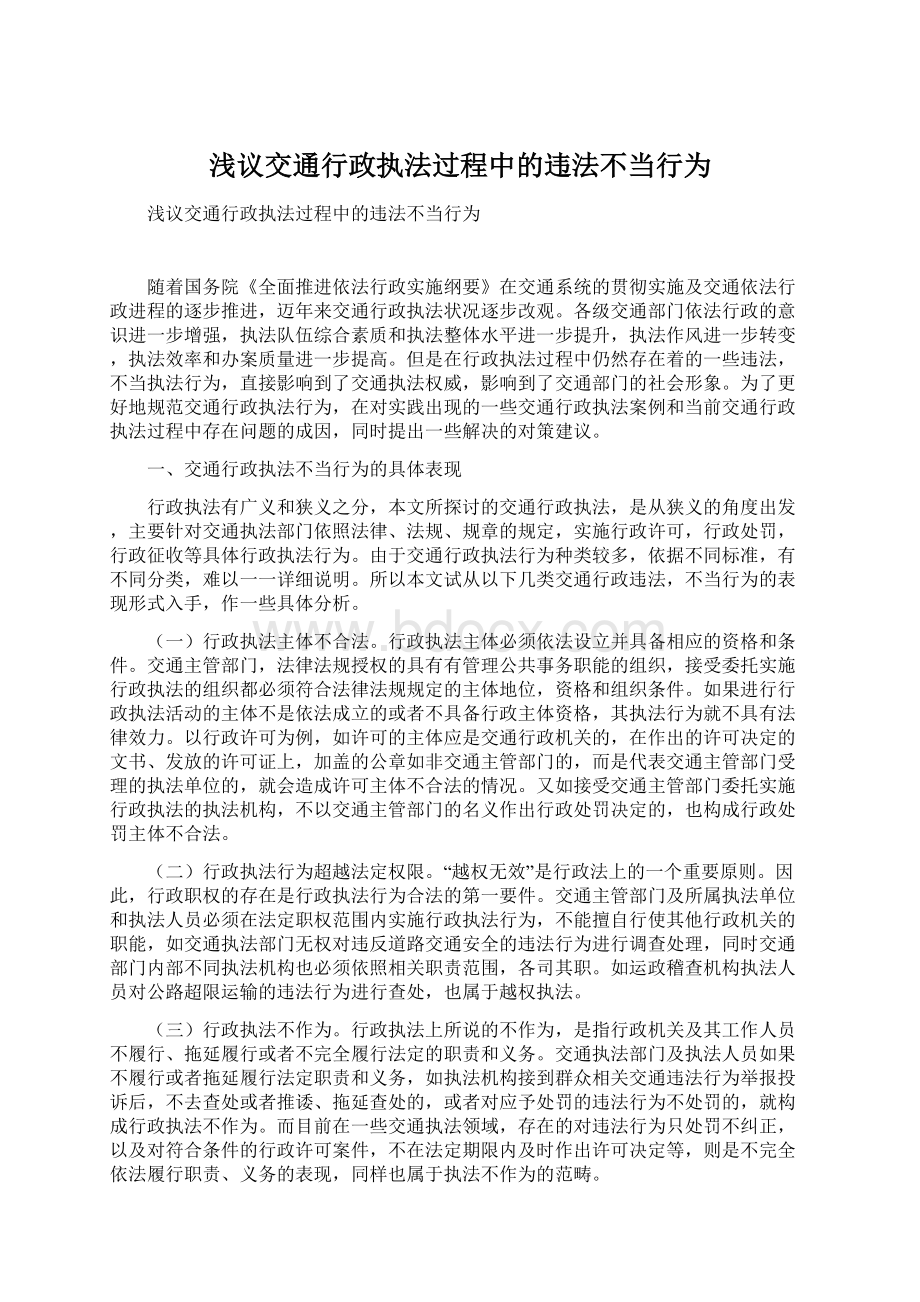 浅议交通行政执法过程中的违法不当行为.docx_第1页