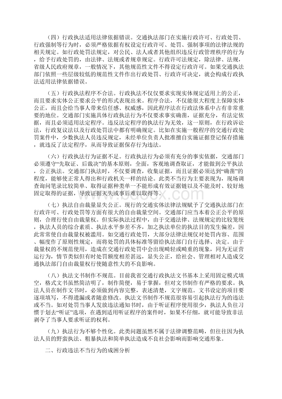 浅议交通行政执法过程中的违法不当行为.docx_第2页