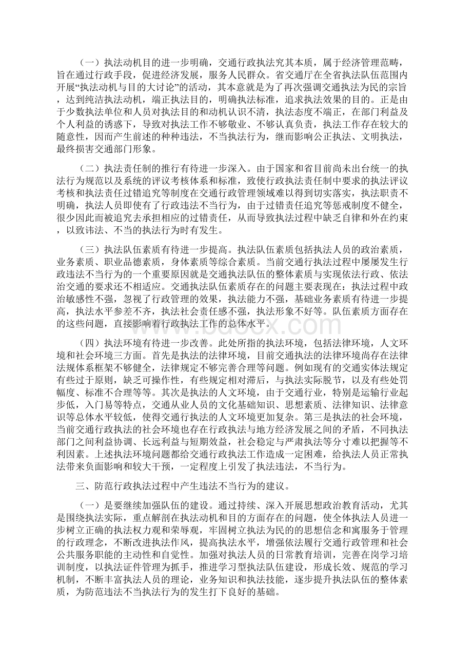 浅议交通行政执法过程中的违法不当行为.docx_第3页