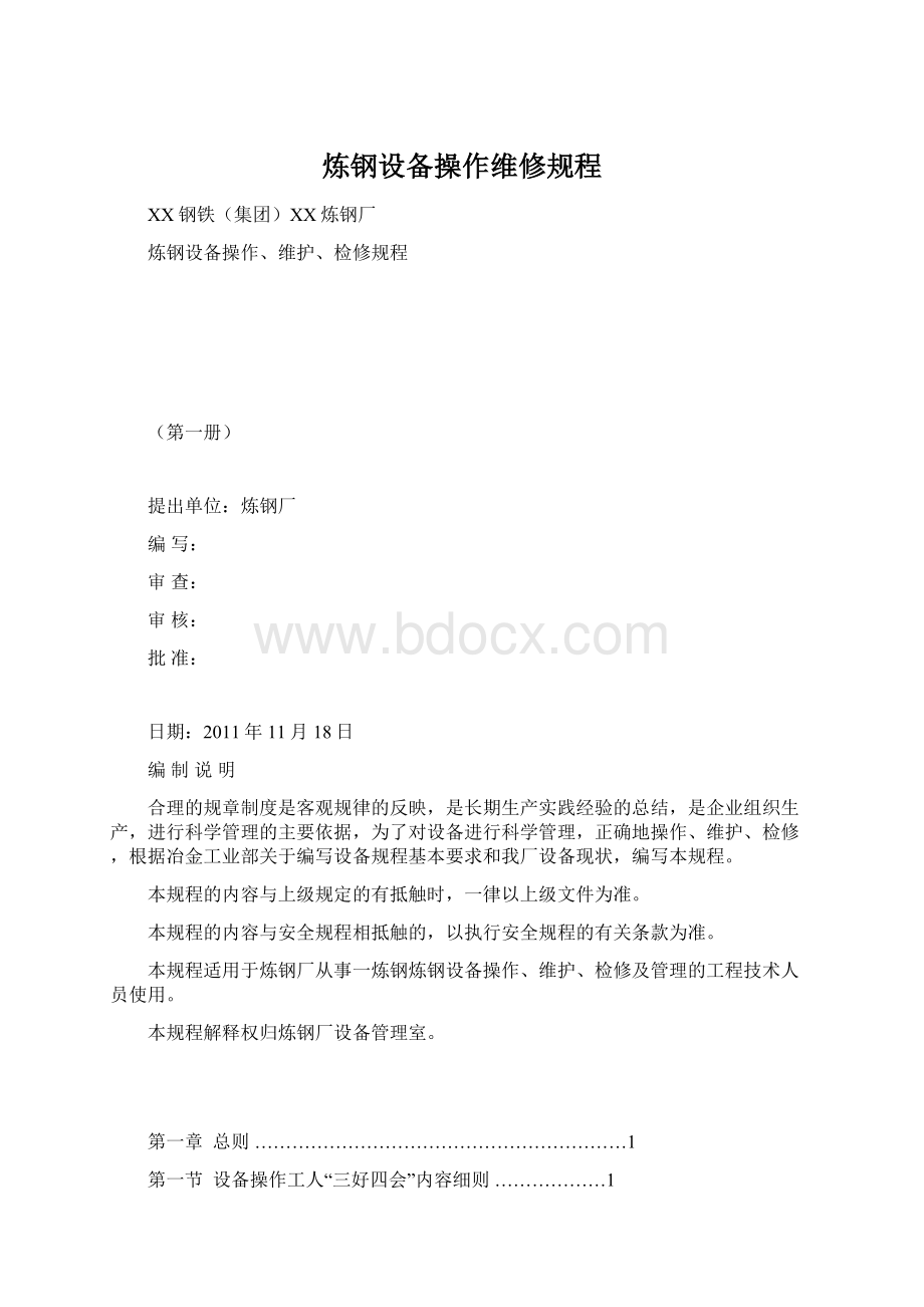 炼钢设备操作维修规程Word文件下载.docx