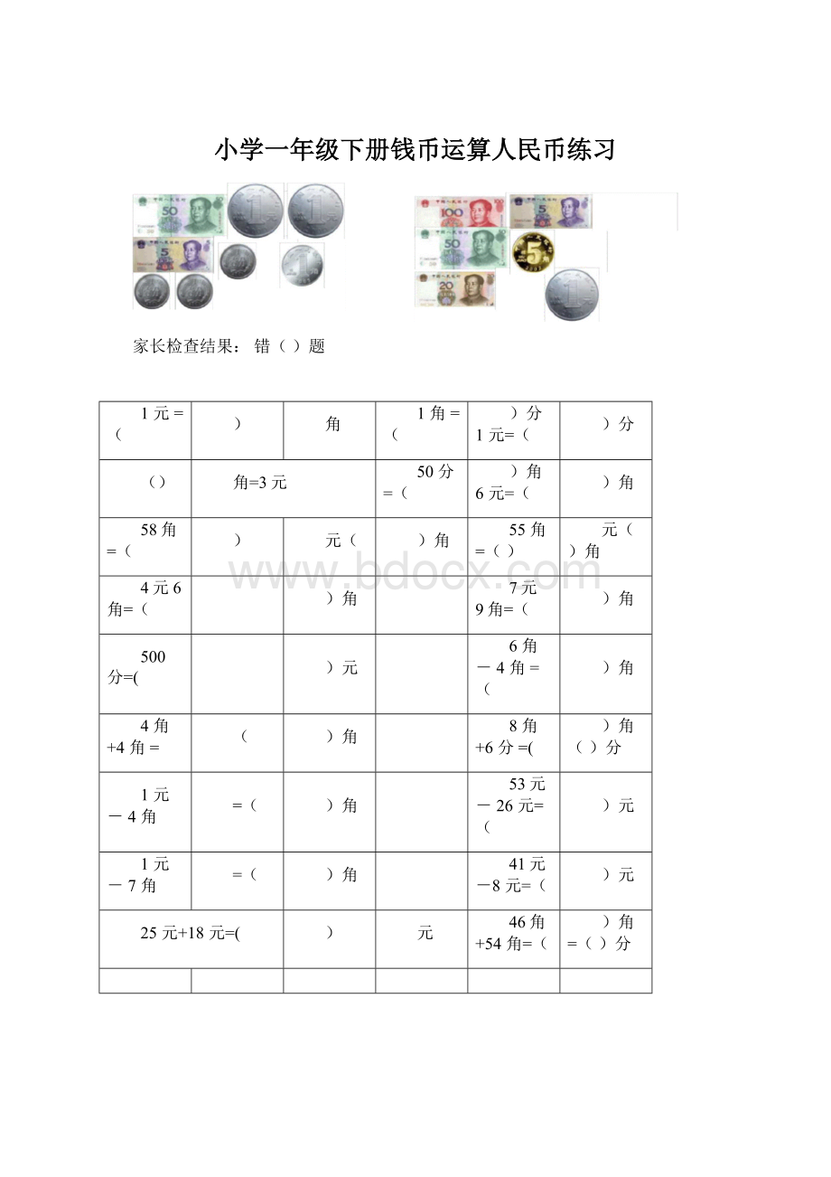 小学一年级下册钱币运算人民币练习.docx_第1页