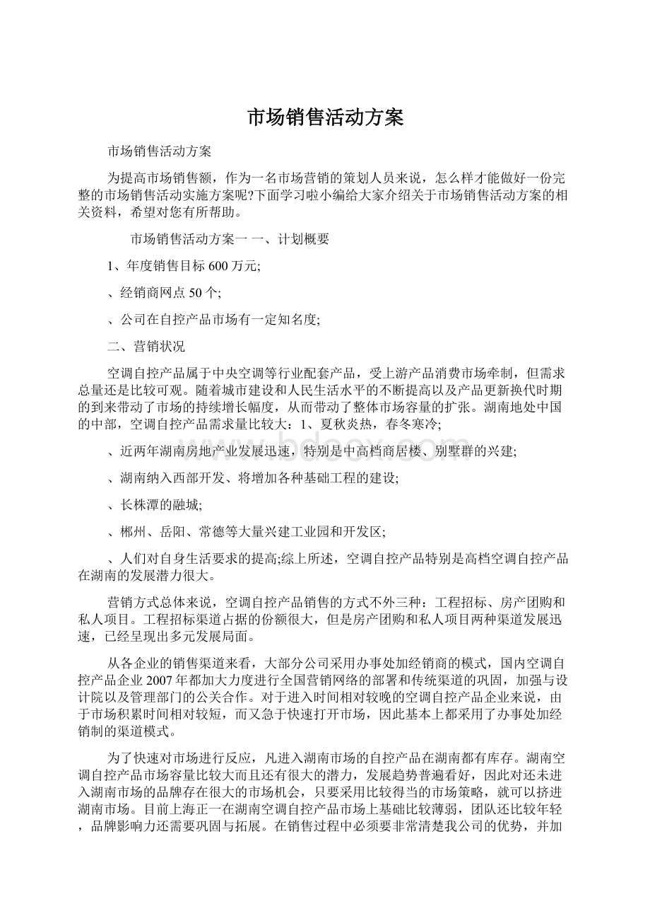 市场销售活动方案.docx_第1页