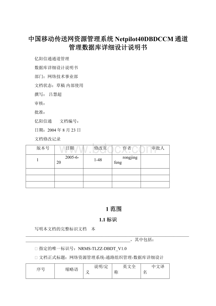 中国移动传送网资源管理系统Netpilot40DBDCCM通道管理数据库详细设计说明书.docx
