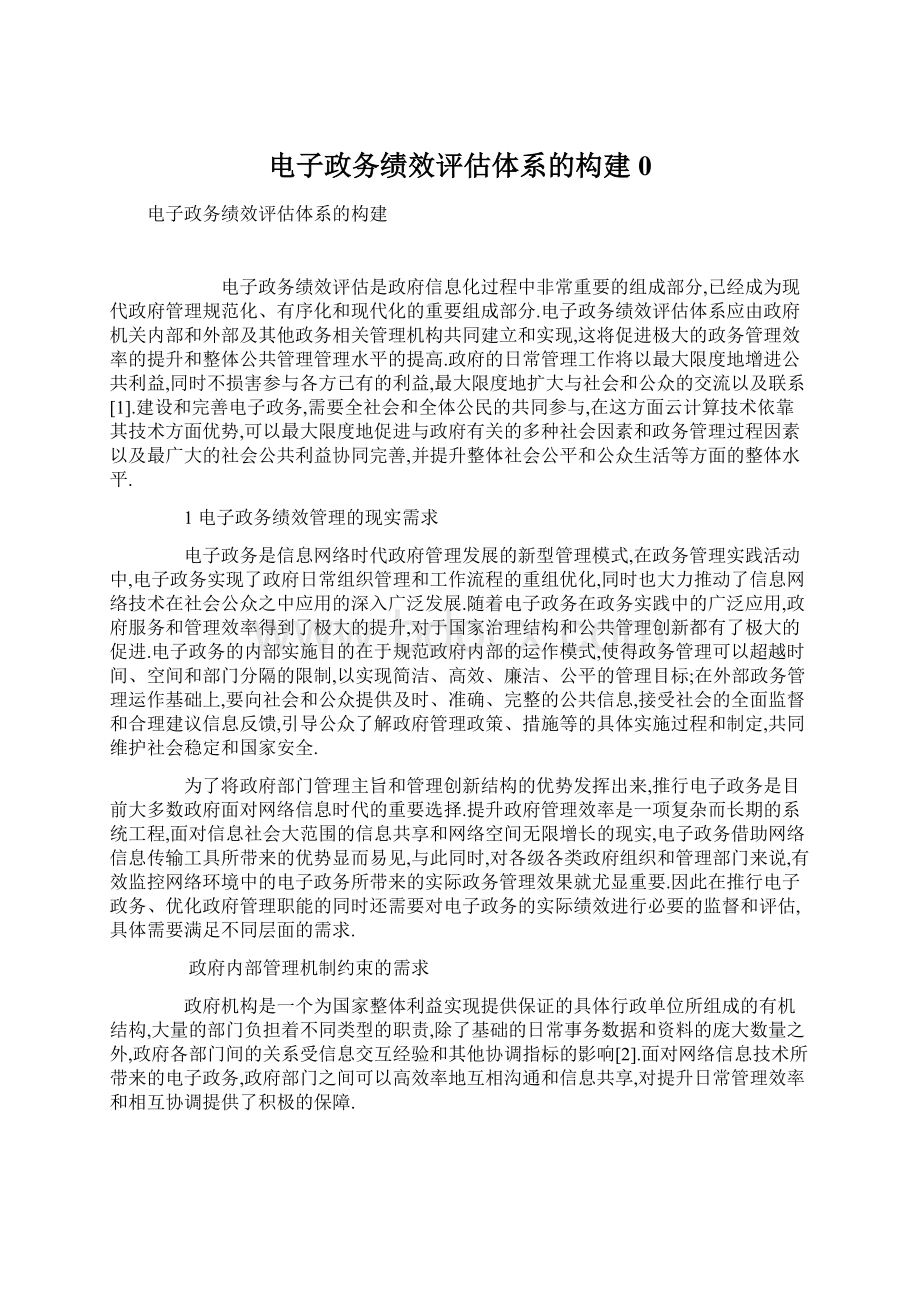 电子政务绩效评估体系的构建0.docx_第1页