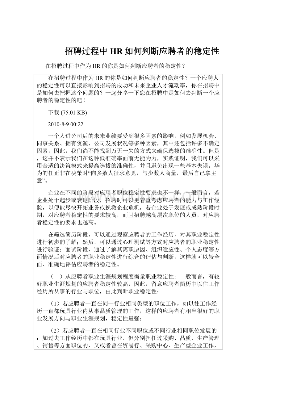 招聘过程中HR如何判断应聘者的稳定性Word文档下载推荐.docx