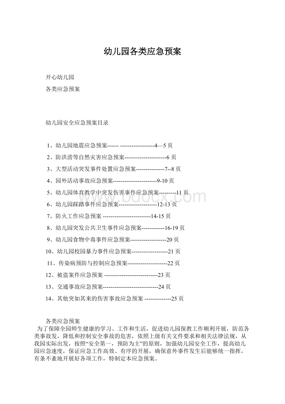 幼儿园各类应急预案Word下载.docx_第1页