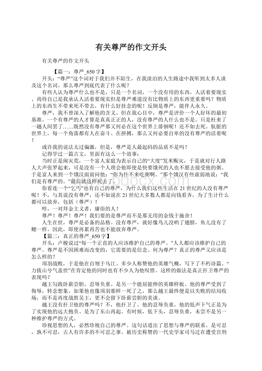 有关尊严的作文开头Word格式文档下载.docx