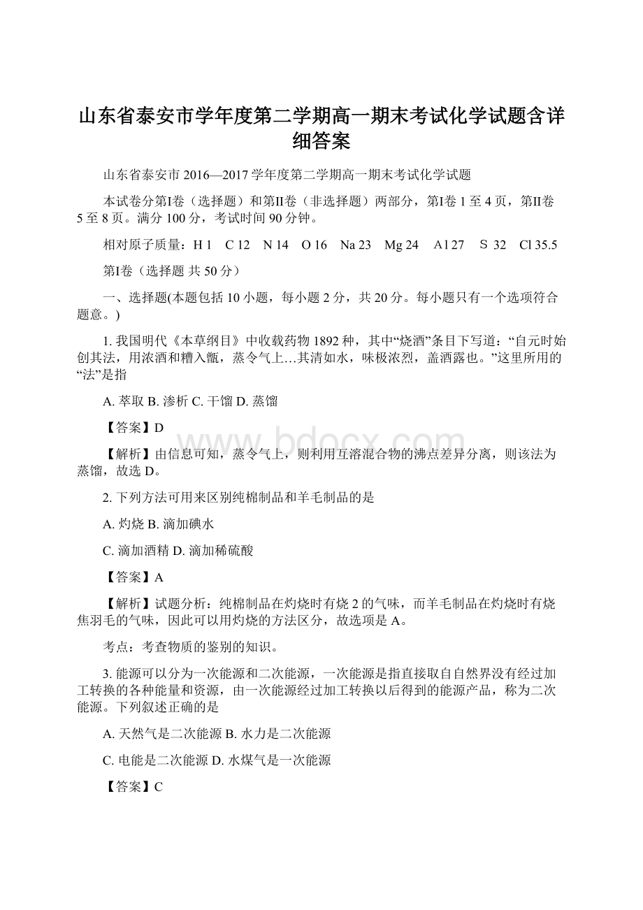 山东省泰安市学年度第二学期高一期末考试化学试题含详细答案.docx_第1页