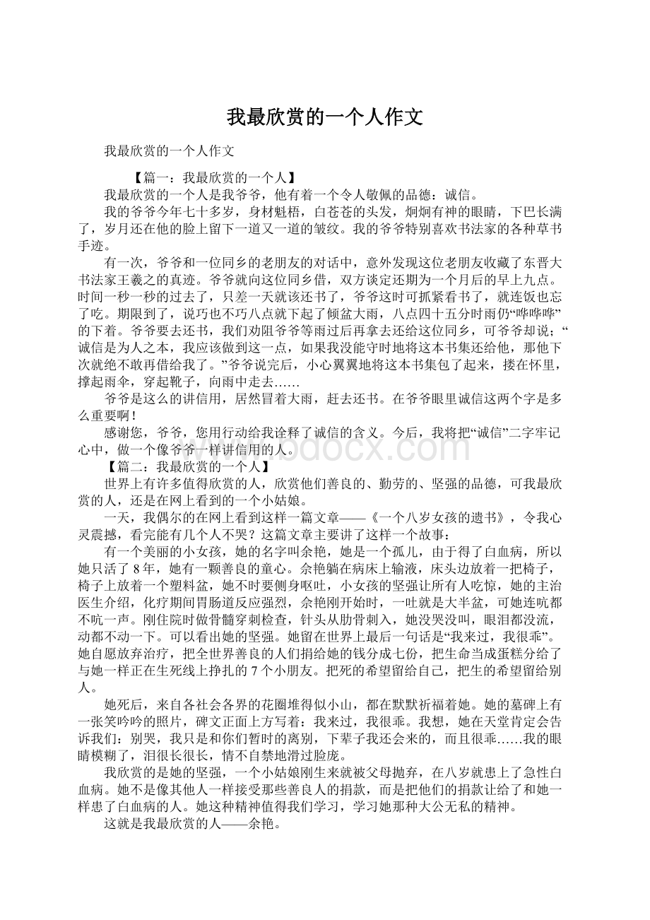 我最欣赏的一个人作文Word文档格式.docx