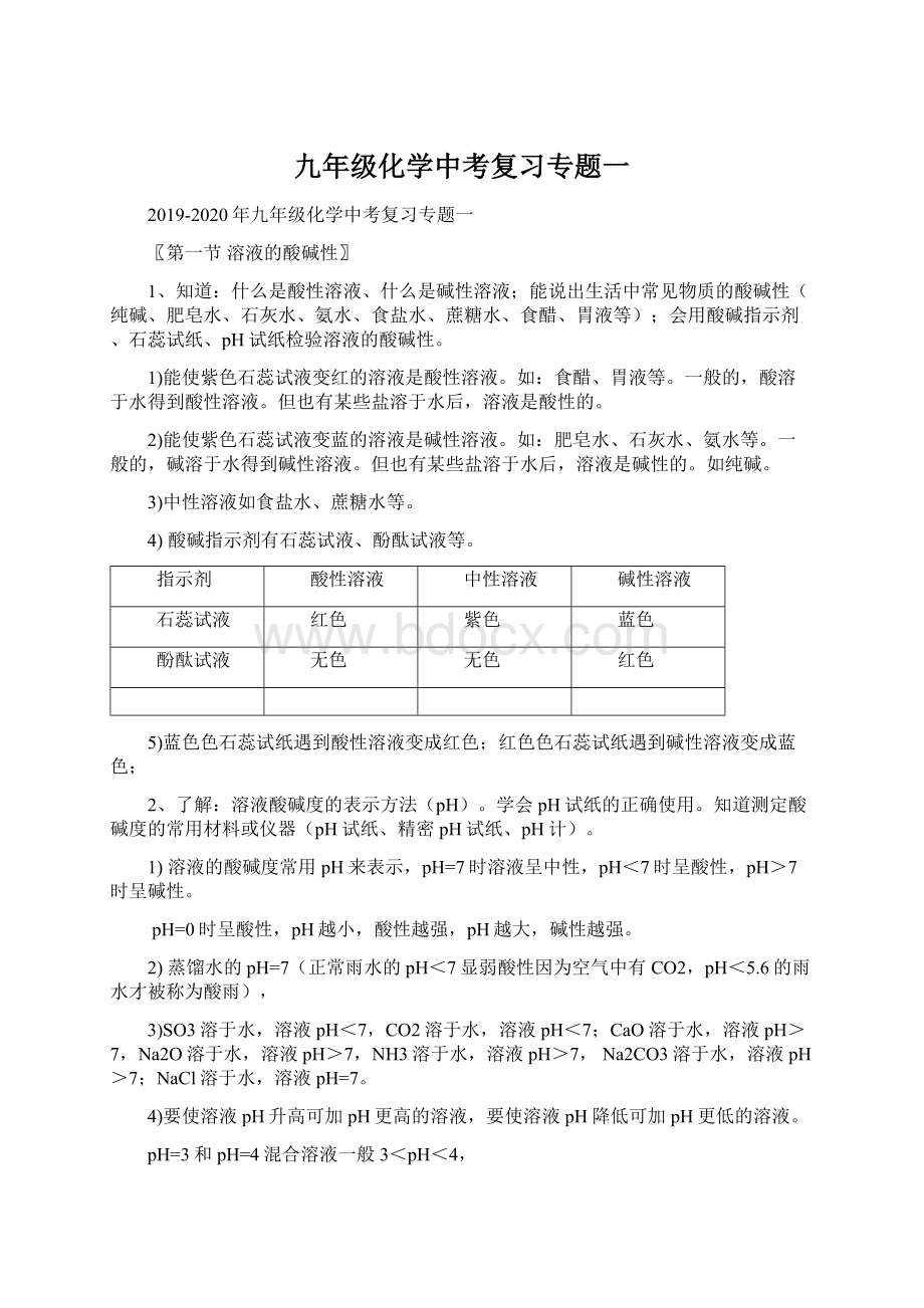 九年级化学中考复习专题一Word格式.docx