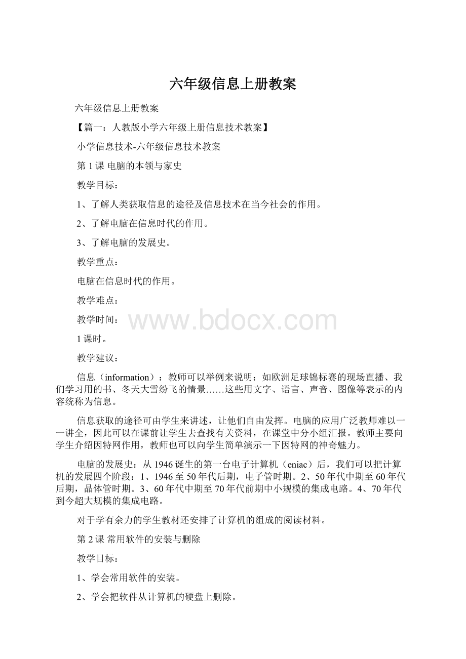 六年级信息上册教案Word文件下载.docx