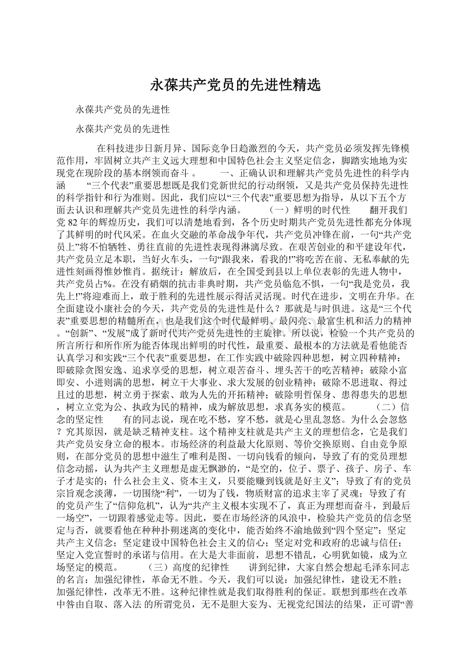 永葆共产党员的先进性精选Word文件下载.docx_第1页