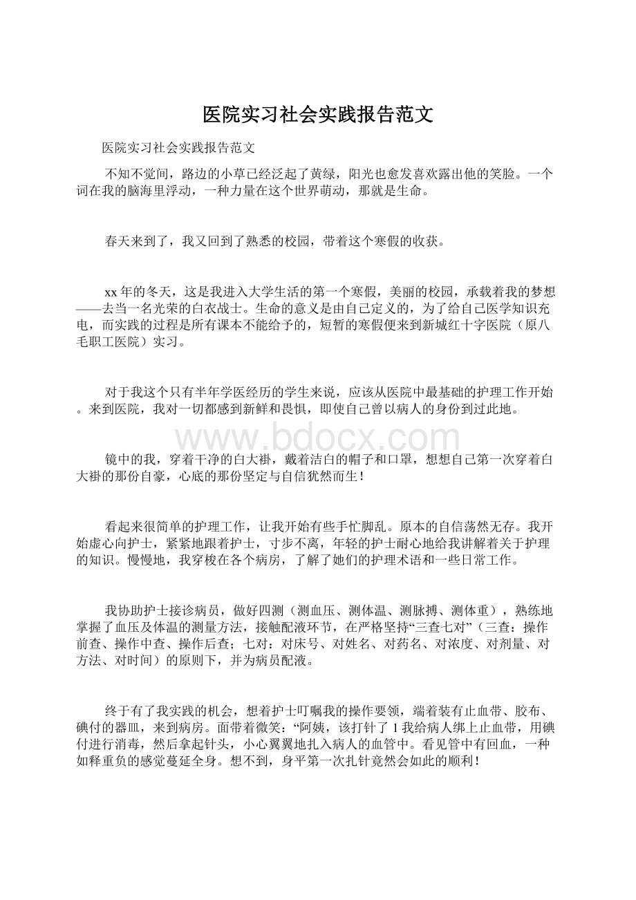 医院实习社会实践报告范文Word文档下载推荐.docx