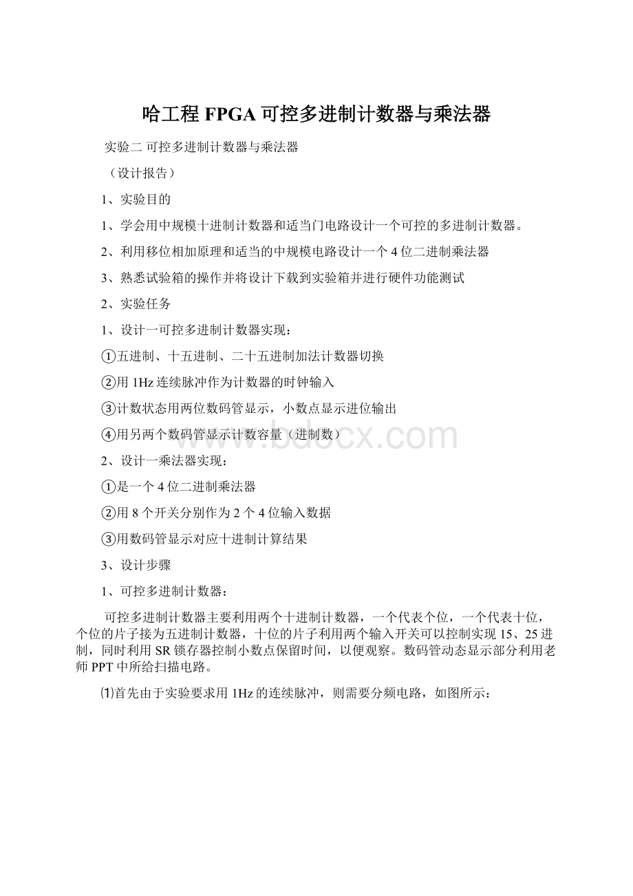 哈工程FPGA可控多进制计数器与乘法器.docx_第1页